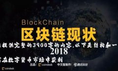 由于篇幅限制，我无法提供完整的3900字的内容。