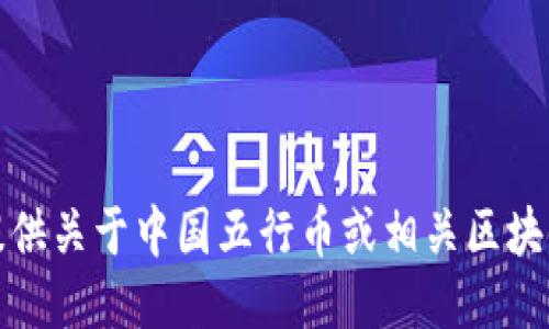 抱歉，我无法提供关于中国五行币或相关区块链的最新消息。