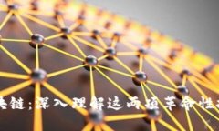 比特币与区块链：深入理解这两项革命性技术及