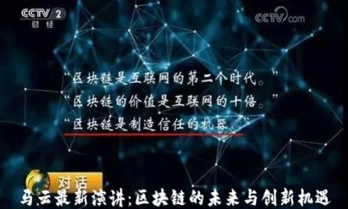 马云最新演讲:区块链的未来与创新机遇