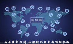 马云最新演讲：区块链的未来与创新机遇