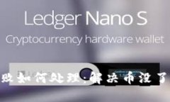 Tokenim转账失败如何处理：解决币没了问题的完整