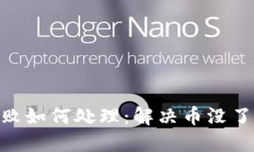 Tokenim转账失败如何处理:解决币没了问题的完整指南