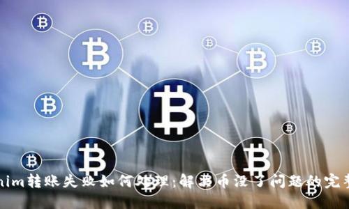 Tokenim转账失败如何处理:解决币没了问题的完整指南