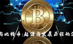 区块链与比特币：起源与发展历程的深度剖析