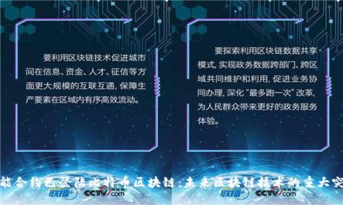 智能合约已登陆比特币区块链:未来区块链技术的重大突破