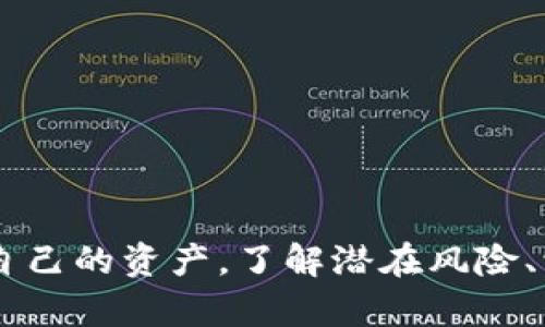   如何解决TokenTokenIM钱包清零问题：全面解析及解决方案 / 
 guanjianci TokenTokenIM, 钱包清零, 数字货币, 资产保护 /guanjianci 

引言
随着数字货币的普及，越来越多的用户开始使用数字钱包来管理自己的数字资产。然而，用户在使用TokenTokenIM钱包时，偶尔会遇到清零的问题。这不仅可能导致资产的损失，也给用户的心情带来了重大影响。本文将详细探讨TokenTokenIM钱包清零的原因、解决方案以及如何有效避免此类问题的发生。我们将从钱包的基本原理入手，逐步深入到清零的原因、后果，以及如何保护自己的资产等方面。

TokenTokenIM钱包的基本功能
TokenTokenIM钱包作为一款数字货币钱包，主要为用户提供安全、便捷的数字资产管理服务。用户可以在钱包中存储、转账和交易多种数字货币。此钱包支持的币种种类繁多，涵盖了市面上大多数主流数字货币，如比特币、以太坊等。同时，TokenTokenIM钱包还具备去中心化的特点，用户能够完全掌控自己的私钥，增强了安全性。

TokenTokenIM钱包清零的原因
钱包清零，即用户账户中的数字债务被清零，通常会导致用户面临重大经济损失。此现象的出现原因主要有以下几点：
strong1. 账户被黑客入侵/strongbr随着数字货币市场的火爆，黑客的攻击行为也不断增加。密码弱、未启用双重验证等安全防护措施的用户，很容易成为攻击的目标。如果黑客成功进入用户的TokenTokenIM账户，他们可能会迅速将其中的所有资产转移到自己的账户，从而导致用户账户清零。
strong2. 钱包软件的漏洞/strongbr软件开发难免会存在bug，TokenTokenIM在升级或维护期间可能出现未被发现的漏洞。这些漏洞可能让不法分子利用，从而导致用户资产的丢失。
strong3. 用户自身操作失误/strongbr操作不当也是造成钱包清零的重要原因。例如，用户在进行交易时，不小心将权限授予其他应用程序，或者在生成助记词时没有备份，会导致在需要恢复钱包时，无法找回资产。

如何应对TokenTokenIM钱包清零现象
应对TokenTokenIM钱包清零现象，用户应采取主动措施保护自己的资产：
strong1. 定期更新密码/strongbr定期更新TokenTokenIM钱包的登录密码，并确保密码复杂度足够高，并包含数字、字母和特殊符号组合。甚至可以考虑使用密码管理器来保存和管理密码，避免因忘记密码而使资产无法访问。
strong2. 启用双重验证/strongbr利用双重验证功能，增加账户的安全性。在每次登录时，要求输入第二步的验证码，通过手机短信或特定应用发送的验证码来增加安全环节，有效防止未授权的访问。
strong3. 定期备份助记词/strongbr在创建TokenTokenIM钱包后，务必将助记词进行妥善保管。可以抄写在纸上，存放在安全的地方，或用安全的电子工具进行加密存储，切勿随意保存在网络上。
strong4. 监控账户交易记录/strongbr用户应该定期检查自己的交易记录，确保没有未经授权的交易。一旦发现可疑交易，应立即更改密码并联系TokenTokenIM客服寻求支持。

可能相关的问题
问题1：TokenTokenIM钱包如何选择安全密码？
选择一个安全密码是保护数字资产的第一步。安全密码的标准往往包括：至少8个字符，至少包含一个大写字母、一位数字和一个特殊字符。建议用户不要使用个人信息（如生日、姓名）作为密码，因为这些信息往往容易被他人猜测。如果用户担心记忆密码的困难，可以使用密码管理工具。
以下是创建密码的一些建议：
strong1. 使用长密码/strong: 长密码更难以被破解，建议密码长度至少在12个字符以上。
strong2. 混合字符类型/strong: 包括大小写字母、数字和符号，选择多样化的字符组合。
strong3. 避免常见单词/strong: 避免使用字典中的单词或常见短语，使用随机生成的字符串可以降低被攻击的风险。

问题2：如何防止钱包被黑客攻击？
网路安全一直是用户面临的重要问题。防止钱包被黑客攻击，用户可以采取多种措施：
strong1. 使用专用设备/strong: 使用个人专用的电脑或手机访问TokenTokenIM钱包，避免在公共或他人设备上登录。
strong2. 定期更新软件/strong: 确保TokenTokenIM钱包及其关联应用程序始终保持更新，以修复潜在的安全漏洞。
strong3. 避免公共网络/strong: 在使用TokenTokenIM钱包时，尽量避免使用公共WiFi网络，易被黑客攻击。
strong4. 使用火墙和反病毒软件/strong: 为设备安装适当的防火墙和反病毒软件，以提供额外的保护。

问题3：TokenTokenIM的客服如何联系？
如果TokenTokenIM用户遇到问题，首先可以通过钱包内的客服功能联系客服人员。在TokenTokenIM的官方网站上，通常会提供支持邮箱和服务热线。在联系时，应详细描述问题，包括账户信息、操作步骤等，以便客服能迅速定位问题并提供解决方案。
此外，用户还可以通过社交媒体平台与TokenTokenIM进行互动，有时候官方会在社交媒体上发布最新信息和公告，有助于用户及时了解钱包的相关动态。

问题4：数字资产丢失后，该如何恢复？
如果用户发现TokenTokenIM钱包的资产丢失，第一时间应检查交易记录，以确认是否存在未经授权的交易。如果用户确认资产被黑客盗取，建议立刻更改密码、启用双重验证并通知TokenTokenIM团队。
如果用户手中持有助记词，可以通过助记词恢复账户，确保在恢复过程中网络连接安全，不在公共场所进行恢复操作。使用正确的助记词能够轻松找回账户内的数字资产。

问题5：如何增强TokenTokenIM的使用体验？
为了增强TokenTokenIM的使用体验，用户可以尝试以下建议：
strong1. 学习钱包功能/strong: 掌握TokenTokenIM的各项功能，如如何进行交易、查找转账记录、管理不同币种等，能够提升使用效率。
strong2. 关注市场动态/strong: 通过关注相关的数字货币市场动态，帮助用户更好地管理数字资产，及时调整投资策略。
strong3. 参与社区活动/strong: 加入TokenTokenIM的社区或论坛，和其他用户交流经验和心得，对于新用户尤其重要，可以帮助他们尽快了解TokenTokenIM。

总结
TokenTokenIM钱包清零的问题虽然看似突发，但只要用户在日常使用中采取适当的安全措施，就能够有效减少此类事件发生的概率。保持警惕、定期检查账户安全，才能在瞬息万变的数字货币市场中保护自己的资产。了解潜在风险、学习防范措施，是每位数字货币用户应尽的责任。希望通过本文的介绍，能够帮助更多TokenTokenIM钱包清零的问题，并采取有效的措施保护自己的资产安全。无论是新手还是资深用户，安全永远是第一位。