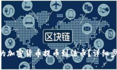 如何将Tokenim上的加密货币提币到法币？详细步骤