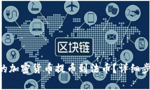 如何将Tokenim上的加密货币提币到法币?详细步骤与常见问题解答