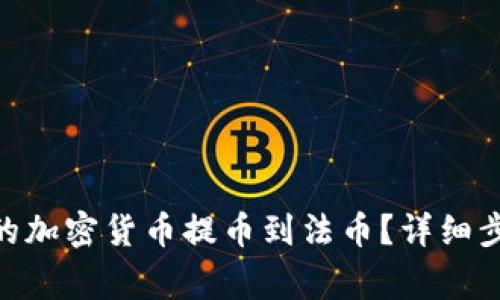 如何将Tokenim上的加密货币提币到法币?详细步骤与常见问题解答