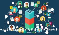 2023年新区块链技术的新进展与成果转化分析