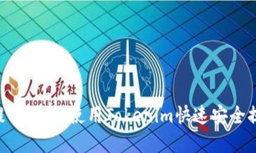 完整的EOS提币教程:使用Tokenim快速安全提取你的资产