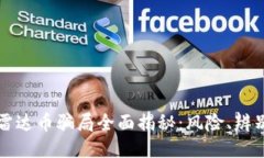 区块链雷达币骗局全面揭秘：风险、辨别与预防