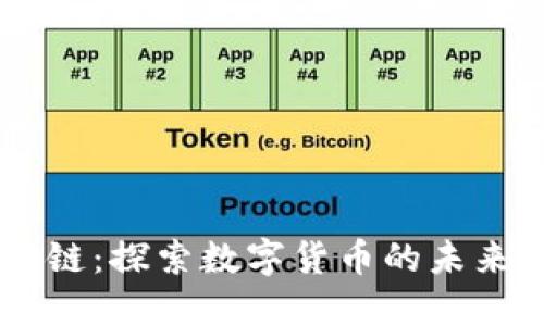 主流币区块链：探索数字货币的未来与投资潜力