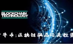揭秘公牛币：区块链骗局还是投资机会？
