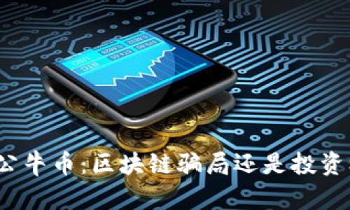 揭秘公牛币:区块链骗局还是投资机会?