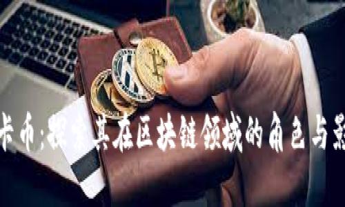 维卡币:探索其在区块链领域的角色与影响