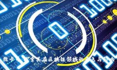 维卡币：探索其在区块链领域的角色与影响