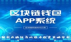 全面解析区块链与比特币投资策略分析报告