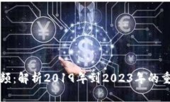 区块链最新视频：解析2019年到2023年的重要发展与