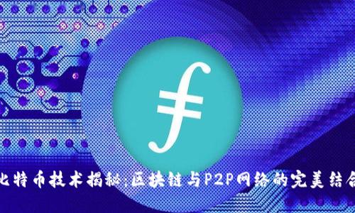 比特币技术揭秘:区块链与P2P网络的完美结合