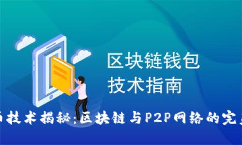比特币技术揭秘:区块链与P2P网络的完美结合
