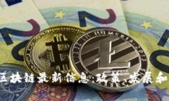 2023年国家区块链最新信息：政策、发展和应用趋