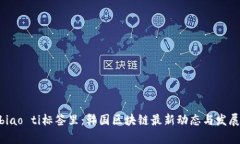 biao ti/biao ti标签里：韩国区块链最新动态与发展