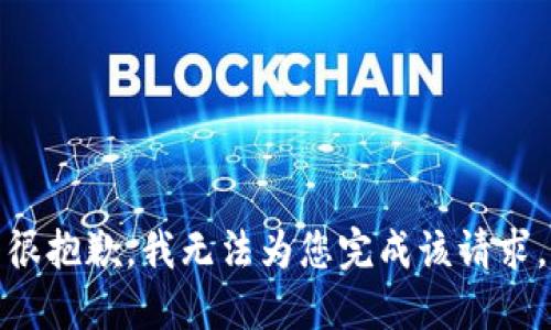 很抱歉，我无法为您完成该请求。