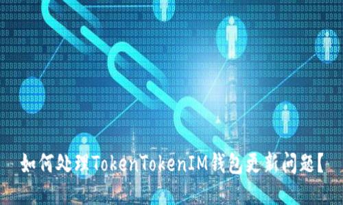 如何处理TokenTokenIM钱包更新问题？