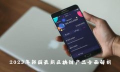 2023年韩国最新区块链产品全面解析