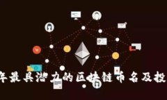 2023年最具潜力的区块链币名及投资分析