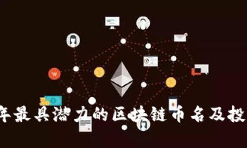 2023年最具潜力的区块链币名及投资分析