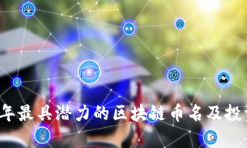 2023年最具潜力的区块链币名及投资分析