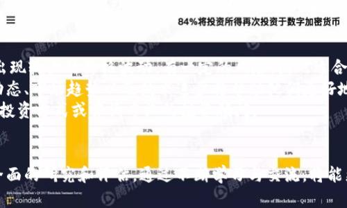 区块链股票最新名单

区块链股票,区块链投资,数字货币,科技股/guanjianci

引言
随着区块链技术的迅速发展，越来越多的投资者开始关注相关行业的股票。区块链不仅仅是一种技术，它正在改变金融、物流、医疗等众多行业的运作方式。为了帮助投资者，把握这一机遇，本文将详细介绍区块链股票的最新名单、市场动态以及投资注意事项等内容。

什么是区块链股票？
区块链股票是指那些与区块链技术相关的公司的股票。这些公司通常在金融科技、信息技术、数字货币、智能合约等领域内活跃。由于区块链本身的去中心化和透明性特点，使得投资这些股票具有一定的潜力和投资价值。
与传统股票相比，区块链股票的波动性通常较大，这意味着它们可能会带来更高的风险与收益。在投资区块链股票之前，投资者需要对市场有一定的了解，并进行充分的研究。

区块链股票的应用领域
区块链技术的应用范围广泛，主要包括以下几个领域：
ul
  listrong金融服务：/strong区块链技术在金融服务行业中主要应用于支付、清算与结算、智能合约等方面，大大提高了交易效率，减少了中介费用。/li
  listrong供应链管理：/strong通过区块链追溯产品来源，确保产品的真实性和安全性，从而提升供应链的透明度和可靠性。/li
  listrong医疗健康：/strong区块链技术能够将医疗记录分散存储，确保数据的安全性和隐私性，同时方便不同医疗机构之间的数据共享。/li
  listrong数字身份：/strong区块链技术提供了一种去中心化的身份管理方案，可以有效防止身份盗用。/li
  listrong物联网：/strong通过区块链技术，物联网设备之间可以更加高效、安全地进行数据交换。/li
/ul

最新区块链股票名单
根据2023年的数据显示，以下是一些与区块链相关的优质股票名单：
ul
  listrongCoinbase Global, Inc. (COIN)：/strong作为全球领先的数字货币交易所，Coinbase在区块链技术领域处于领先地位，吸引了大量投资者。/li
  listrongRiot Blockchain, Inc. (RIOT)：/strong主要从事比特币挖矿及相关业务，是区块链领域的重要参与者。/li
  listrongMarathon Digital Holdings, Inc. (MARA)：/strong也是一家比特币挖矿公司，近年来快速发展的数字资产投资公司。/li
  listrongHIVE Blockchain Technologies Ltd. (HIVE)：/strong专注于提供区块链基础设施，结合区块链和云计算服务。/li
/ul

投资区块链股票的风险与机遇
在投资区块链股票时，投资者应该充分了解其面临的风险与机遇：
strong机遇：/strong
ul
  li区块链技术在金融科技、医疗等领域的应用不断扩展，预示着未来的市场潜力。/li
  li许多国家和地区正在积极推动区块链政策，为相关企业创造了良好的政策环境。/li
  li随着数字资产的普及，越来越多的机构投资者进入市场，进一步提升了区块链公司的估值。/li
/ul
strong风险：/strong
ul
  li区块链技术尚处于发展阶段，市场存在一定的不确定性，可能会受到政策、市场等多种因素影响。/li
  li许多区块链公司尚未盈利，投资者需谨慎评估公司的财务状况。/li
  li市场竞争激烈，新的技术和企业层出不穷，可能会对现有公司造成压力。/li
/ul

常见问题解答

1. 区块链股票投资的未来展望如何？
区块链股票的未来展望是一个复杂但充满挑战的领域。首先，区块链技术本身在各行各业的应用越来越广泛，越来越多的企业愿意投资于这一领域。这意味着区块链相关公司的潜在市场将逐步扩大，影响他们的股票表现。
从大的市场趋势来看，数字货币的流行和去中心化金融（DeFi）的崛起为区块链股票带来了新的投资机会。随着更加成熟的监管框架的建立，合法性和合规性将增强，从而吸引更多传统投资者的关注。
然而，区块链投资者也需警惕市场波动性。市场情绪、技术进步以及全球经济形势都可能对股票价格产生重大影响。因此，在投资之前，深入的市场研究和风险评估是不可或缺的环节。

2. 如何选择合适的区块链股票进行投资？
选择合适的区块链股票进行投资需要结合多个因素考量。首先，投资者应该关注公司的基本面，包括其财务状况、收入来源和业务模型。那些在区块链技术方面具有独特优势和强大增长潜力的公司往往更值得投资。
其次，分析公司的市场定位和竞争优势。如果一家公司在区块链行业内具有领先的技术、稳定的客户基础和合作伙伴，其股票通常更具吸引力。此外，要关注公司的管理团队和战略规划，良好的企业治理和清晰的发展方向是公司长期成功的重要保证。
投资者还应关注行业趋势和宏观经济因素，及时调整投资组合。利用技术分析工具和市场研究报告，可以更好地把握投资时机。最终，合理分散投资、控制风险也是确保长期成功的重要策略。

3. 区块链股票与传统股票的区别是什么？
区块链股票与传统股票之间有许多显著的区别。首先，区块链股票通常与新兴技术密切相关，具有更大的成长潜力，但同时也伴随着更高的风险。相比之下，传统股票通常代表着成熟行业的企业，大多已有稳定的收益和股息。
其次，区块链股票的市场波动性更大，受众多因素的影响，包括市场情绪、技术发展及政策变化，而传统股票的波动性相对较低。区块链股票在短期内价格的剧烈波动可能导致投资者承受更大的风险。
另外，区块链产业的监管尚不成熟，投资环境复杂多变，而传统股票在这方面通常有更为严谨的监管体系。此外，在投资领域，区块链股票常常吸引年轻、一种创新、技术驱动的投资者，而传统股票则相对更受保守型投资者青睐。

4. 如何规避投资区块链股票的风险？
规避投资区块链股票的风险是每位投资者都需关注的事项，以下是几种策略：
首先，进行充分的市场研究和尽职调查是必要的。在投资之前，应了解公司的商业模式、财务健康状况、市场竞争力及其面临的主要挑战。选择那些具有良好历史业绩和清晰商业策略的公司，将有助于降低风险。
其次，要合理分散投资。投资者不应把所有资金投入单一公司或资产，而是应选择多个区块链股票进行投资，以降低个别股票波动对投资组合的影响。
此外，投资者还应设定止损位，控制风险。如果投资出现重大损失，应果断决策，避免过度贻误。这也要求投资者具备良好的心理素质以及冷静应对市场波动的能力。

5. 区块链股票适合哪些类型的投资者？
区块链股票适合那些具有高风险承受能力和长远投资视野的投资者。这类股票通常波动性大，短期内可能会出现较大的价格波动，有一定的风险，因此适合那些能够承受价格波动，同时愿意为未来收益而投入资金的投资者。
此外，那些对科技有浓厚兴趣、理解区块链技术及其潜在应用的投资者，尤其适合投资区块链股票。了解行业动态、市场趋势以及技术进步将帮助他们更好地把握投资机会。
当然，对于风险厌恶型或缺乏时间和精力进行深入研究的投资者，投资区块链股票则需谨慎，建议选择稳健的投资方式或咨询专业的投资顾问。

结论
区块链股票的投资前景广阔，但也伴随诸多风险。投资者在把握机会的同时，需对市场动向、公司基本面进行全面的研究和评估。通过不断学习与交流，将能更好地应对不确定性，迎接未来的投资挑战。