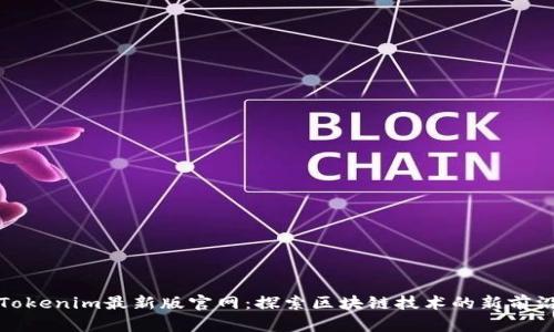 Tokenim最新版官网：探索区块链技术的新前沿