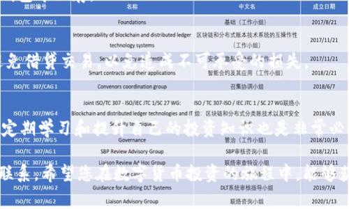    区块链怎么购币：新手指南与注意事项  / 

 guanjianci  区块链, 购币, 数字货币, 投资  /guanjianci 

在数字经济蓬勃发展的今天，区块链作为其基础技术，吸引了越来越多的投资者和热衷者。其中，购币是参与区块链生态的重要方式之一。对于许多新手来说，如何在区块链上购币是一个常见的问题。本篇文章将详细介绍区块链购币的基本流程、需要注意的问题以及相关的常见问题解答，帮助读者更好地理解和参与这一过程。

1. 什么是区块链购币？
区块链购币，简单来说，就是通过各类交易平台或其他渠道购买以区块链技术为基础的数字货币。这些数字货币可以是比特币、以太坊等主流币种，也可以是一些较小的山寨币。区块链技术赋予了这些数字货币去中心化的特性，使其在安全性和透明度方面具有优势。
购币的过程通常涉及以下几个步骤：选择交易平台、注册并完成KYC（身份认证）、充值资金、选择购买的币种以及执行购买操作。购币完成后，用户可以选择将其保存在交易所的钱包中，或转移到数字钱包中进行长期持有。

2. 如何选择交易平台？
在进行区块链购币时，选择一个合适的交易平台至关重要。以下是一些选择交易平台时需要考虑的因素：

h42.1 安全性/h4
安全性是选择交易平台的首要考虑因素。用户需要查看平台的历史安全记录，包括是否有过黑客攻击、用户资金损失等情况。此外，交易平台应提供二次验证和冷钱包存储等安全措施，以确保用户资金的安全。

h42.2 交易费用/h4
不同的交易平台对购币的手续费有所不同，通常分为交易费和提币费两部分。用户在选择平台时应对手续费进行比较，以降低投资成本。

h42.3 可用币种/h4
不同的平台支持不同的数字币交易。用户需确认所需购买的币种是否在该平台上可用。另外，一些平台可能还支持初始币发行（ICO）和代币交换等功能，用户在选择时可以考虑这些额外的服务。

h42.4 用户体验/h4
交易平台的用户界面和操作体验也是重要因素。新手用户可能更倾向于选择界面友好、操作简单的平台，而有一定经验的用户则可能更注重交易的高级功能及定制化服务。

h42.5 客户支持/h4
优秀的客户支持可以帮助用户在遇到问题时及时解决，避免因服务不到位而造成的损失。在选择交易平台时，用户应确认平台提供的客服渠道及服务质量。

3. 如何注册交易账户并完成KYC认证？
在选择好交易平台后，用户需要进行注册操作。以下是一般的注册流程：

h43.1 注册账户/h4
用户访问交易平台的官方网站，选择“注册”按钮。一般需要提供邮箱地址、手机号码以及设置密码等基本信息。建议用户使用复杂且独特的密码，以提高账户安全性。

h43.2 完成KYC认证/h4
KYC（Know Your Customer）认证是交易平台为了满足法律法规要求而设置的身份认证流程。用户在此阶段需要提供身份证明（如身份证、护照），以及证明居住地址的文件（如水电账单）。
一些平台可能会要求用户进行视频验证，用户需要根据平台的要求准备相应的材料并进行上传。完成KYC认证后，用户的账户将获得更高的交易限额和提款权限。

4. 充值资金的方法
完成注册和KYC认证后，用户需要向自己的交易账户充值以购买数字货币。充值方式通常有以下几种：

h44.1 银行转账/h4
许多交易平台支持用户通过银行转账的方式充值。用户需向指定的银行账号汇款，充值成功后资金将会到账。需要注意的是，银行转账通常需要一定的时间处理，用户可在平台上查看资金到账状况。

h44.2 信用卡/借记卡充值/h4
一些交易平台支持信用卡和借记卡充值，这也是一种相对快速便捷的方式。用户只需在平台上输入卡号、有效期及CVV码即可完成充值。

h44.3 加密货币充值/h4
如果用户已经持有其他的数字货币，也可以选择直接将这些数字货币转入交易所账户进行充值。在页面上找到“充值”选项，按提示生成地址，完成转账即可。

5. 如何购买数字货币？
充值完成后，用户可以在交易平台上进行购币操作。购币的步骤大致如下：

h45.1 选择币种/h4
登录交易平台后，用户可以在“市场”或“交易”页面找到需要购买的币种，并选择进入交易页面。常见的交易对包括BTC/USD、ETH/BTC等。

h45.2 设定购买数量/h4
在购买页面，用户需要选择所需购买的币种数量。由于数字货币的价格波动较大，建议用户实事求是根据自己的经济情况设置购买金额。

h45.3 确认交易/h4
确认无误后，用户可以点击“买入”按钮。一般情况下，平台会弹出交易确认窗口，用户需再次核实交易细节，然后提交订单。完成后，可以在“我的资产”中查看已购币情况。

6. 管理与安全保管数字资产
购币完成后，用户需要妥善管理和保管自己的数字资产。以下是一些管理和保护数字资产的建议：

h46.1 使用硬件钱包/h4
对于长期持有的数字货币，建议用户使用硬件钱包进行保存。硬件钱包如Ledger、Trezor等，能够有效防止黑客攻击和安全漏洞。

h46.2 定期更改密码/h4
为了提高账户安全性，用户应该定期更新交易平台的登录密码，并启用两步验证（2FA）等安全措施，以防止账户被盗。

h46.3 关注市场动态/h4
数字货币的风险较高，用户应密切关注市场行情和新闻动态，及时调整自己的投资策略。同时，要学会止损，避免因为情绪波动而做出错误决策。

7. 一些可能相关的问题

h47.1 为什么要进行KYC认证？/h4
KYC认证是为防止洗钱、欺诈等不法行为而设定的法律要求。交易平台通过KYC能够确保用户的身份透明，降低法律风险。此外，完成KYC的用户通常能够享受更高的交易限额及更好的服务，降低资金更安全。

h47.2 如何选择合适的钱包？/h4
选择合适的钱包需要根据用户的需要来决定。热钱包适合频繁交易时使用，方便快捷；而冷钱包则更安全，适合长期持有。用户可以根据资产规模和交易频率作出选择，确保安全与便利的平衡。

h47.3 购币后应该保持多少钱在交易所钱包中？/h4
为了安全起见，建议用户在交易所钱包中仅保持在交易时所需的少量资金。长时间存储大额资金在交易所是有风险的，应定期提到个人的冷钱包中保存。

h47.4 是否可以通过借用资金进行数字货币交易？/h4
有的交易平台确实支持用户借贷进行投资，但这种方式风险较大，需要用户具备较强的风险管理能力。因此，建议资历较浅的用户还是应当避免借贷交易，以免造成不可承受的损失。

h47.5 如何判断是否是投资的好时机？/h4
投资决策需要综合考虑市场咨询、技术分析和风险预算等多种因素。用户应提高自身的市场觉察能力，识别潜在机会，并避免情绪交易。同时，定期学习和提升自己的投资知识也是非常必要的。

通过以上介绍，您应该对“区块链怎么购币”这一问题有了详细的了解和认识。如果您还有其他疑问或需要更进一步的信息，欢迎随时与我们联系。希望您在数字货币投资的旅程中，能够获得成功！