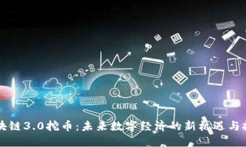 区块链3.0挖币:未来数字经济的新机遇与挑战