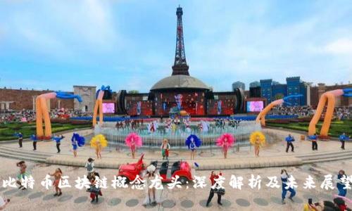 比特币区块链概念龙头：深度解析及未来展望