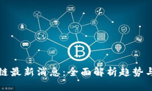 168区块链最新消息:全面解析趋势与未来发展