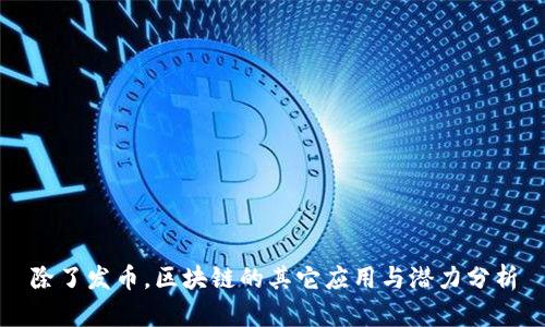 除了发币,区块链的其它应用与潜力分析