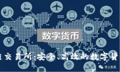 玖币区块链交易所：安全、高效的数字货币交易