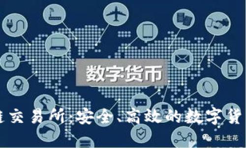 玖币区块链交易所:安全、高效的数字货币交易平台