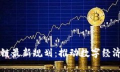 蒙古国区块链最新规划：推动数字经济发展与创