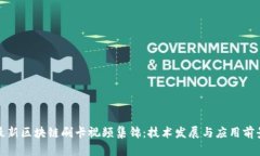 最新区块链刷卡视频集锦：技术发展与应用前景