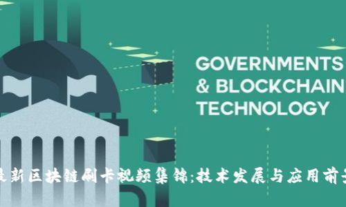 最新区块链刷卡视频集锦:技术发展与应用前景