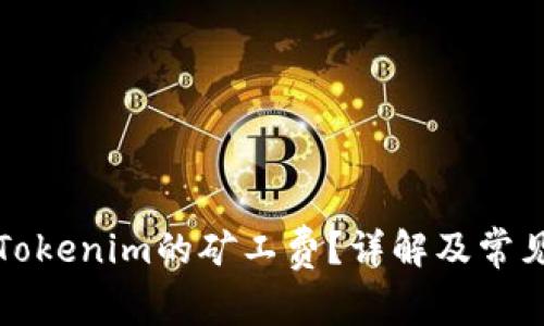 如何计算Tokenim的矿工费?详解及常见问题解答