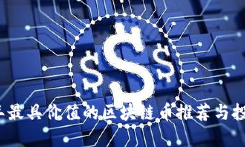 2023年最具价值的区块链币推荐与投资分析