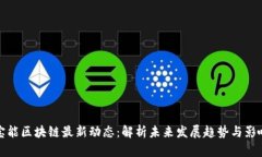 宝能区块链最新动态：解析未来发展趋势与影响