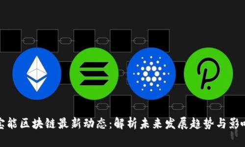 宝能区块链最新动态:解析未来发展趋势与影响